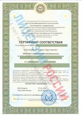 Сертификат соответствия СТО-3-2018 Волхов Свидетельство РКОпп